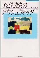 子どもたちのアウシュビッツ