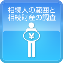 相続人の範囲と相続財産の調査