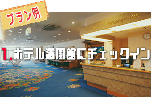 きのえ温泉ホテル清風館1