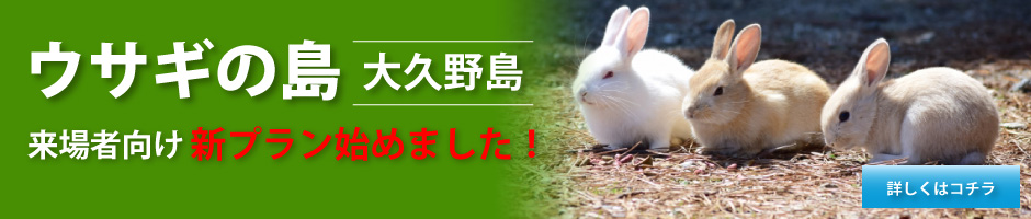 ウサギの島大久野島