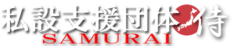 私設支援団体　侍