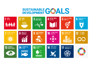 持続可能な開発目標（SDGs）達成への取組み