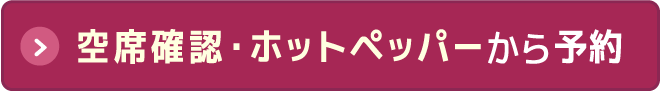 24時間ネット予約はコチラ