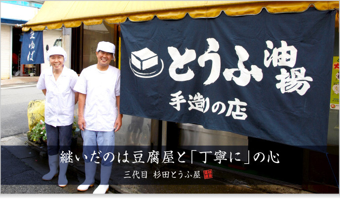 足立区 関原「杉田豆腐屋」継いだのは豆腐やと「丁寧に」の心