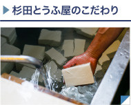 足立区 関原「杉田豆腐屋」のこだわり