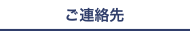 杉田豆腐ご連絡先