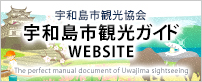 宇和島市観光ガイド 宇和島市観光物産協会