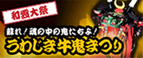 和霊大祭・うわじま牛鬼まつり