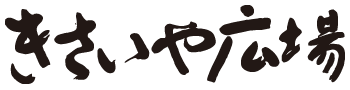 きさいや広場
