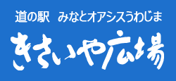 道の駅 みなとオアシスうわじま きさいや広場 公式サイト