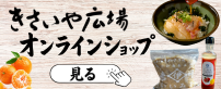 きさいや広場オンラインショップ