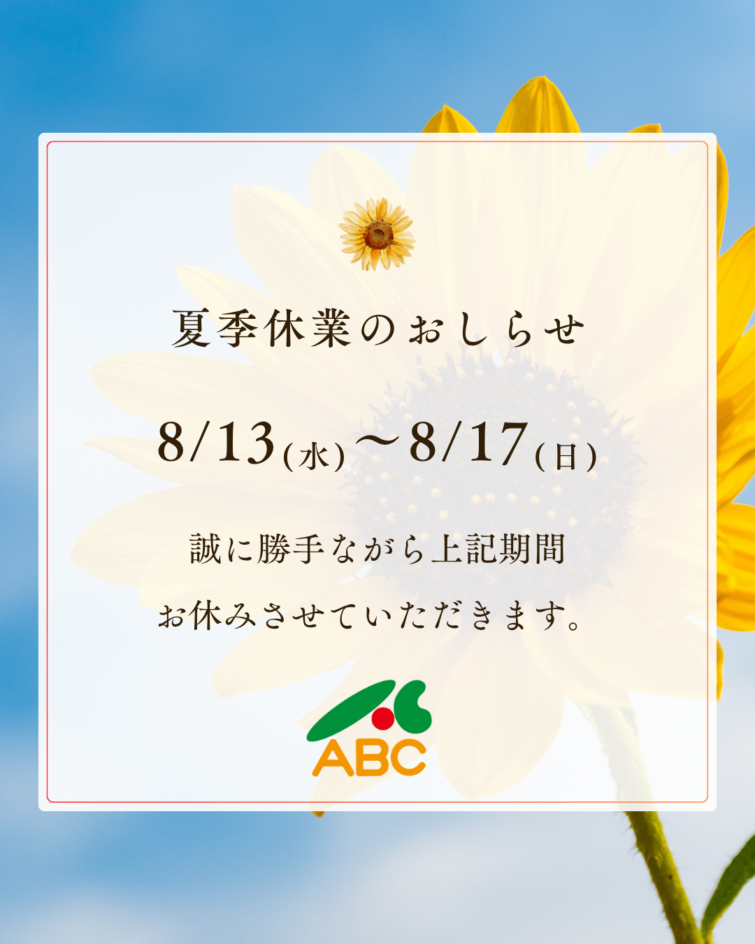 夏季休業のお知らせ