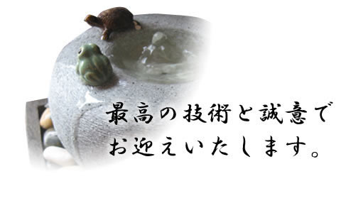 最高の技術と誠意でお迎えいたします。