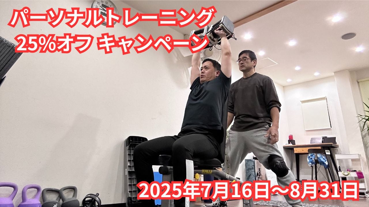 終了しました　 パーソナルトレーニングキャンペーン【2025年7月16日〜8月31日】