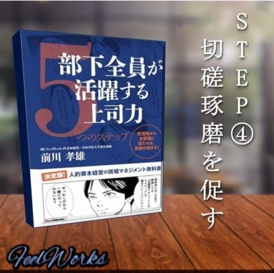 STEP④切磋琢磨を促す　書籍　『部下全員が活躍する上司力』より