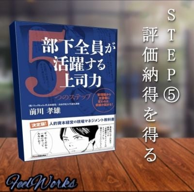 STEP⑤評価納得を得る　書籍　『部下全員が活躍する上司力』より