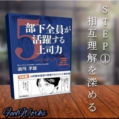 STEP①相互理解を深める　書籍　『部下全員が活躍する上司力』より