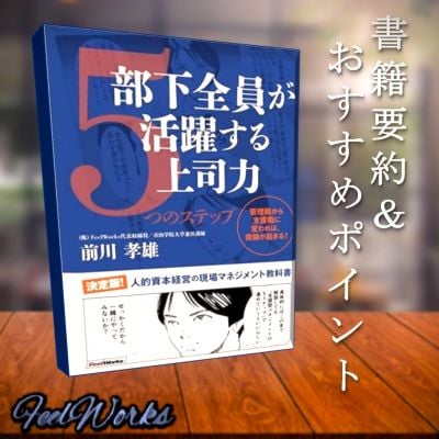 部下全員が活躍する上司力5つのステップ　書籍要約＆おすすめポイント