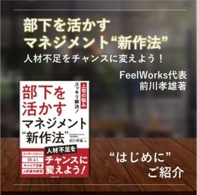 部下を活かすマネジメント”新作法”
