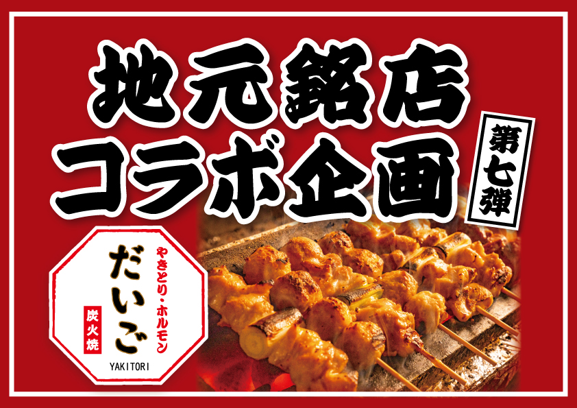 【地元銘店コラボ企画 第七弾】炭火香る「やきとり・ホルモンだいご」とのコラボ寿司