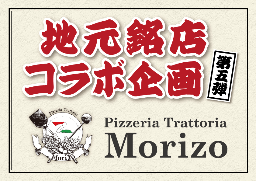 【地元銘店コラボ企画 第五弾】イタリアン「Pizzeria Trattoria Morizo」とのコラボ寿司