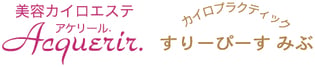 美容カイロエステAcquerir(アケリール)