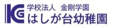 はしが台幼稚園