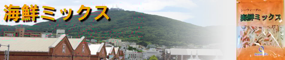 海鮮ミックス　ミックスサラダ
