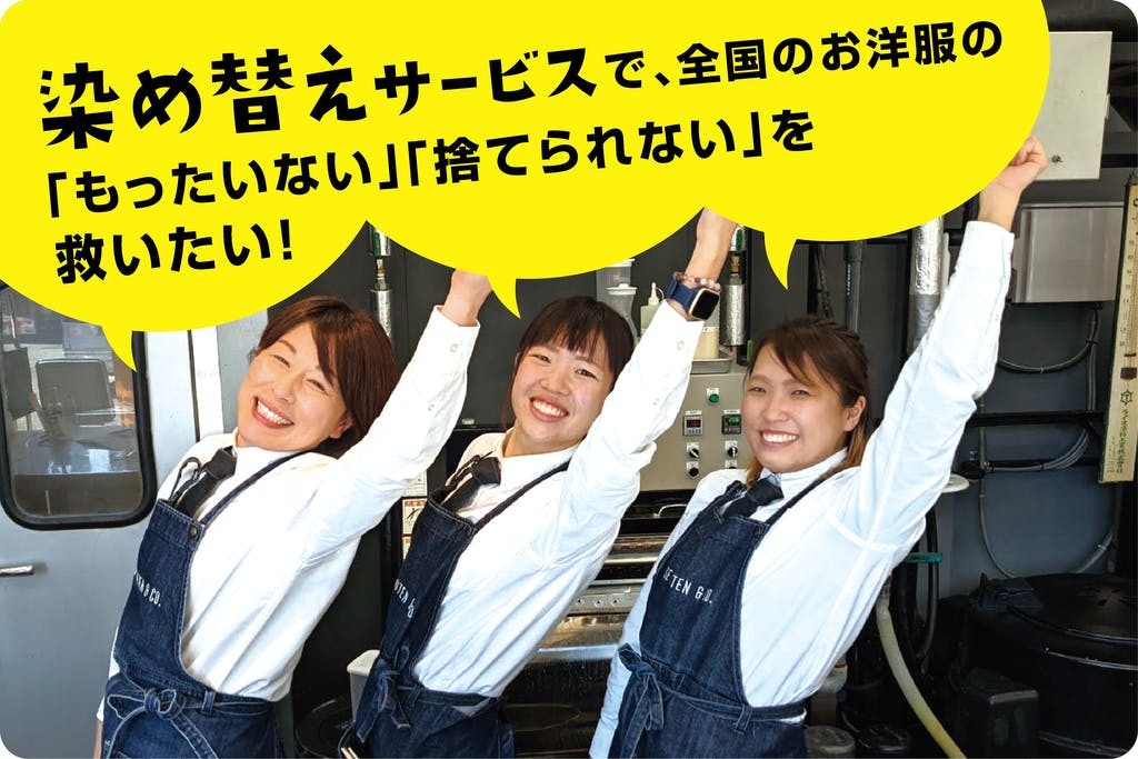 プレスリリース　クラウドファンディング開始！環境と人を大切にする“染め替えサービス”