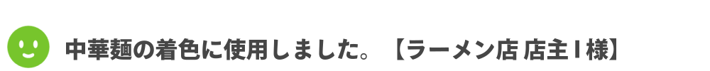 中華麺の着色に使用