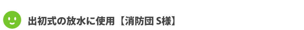 出初式の放水に使用