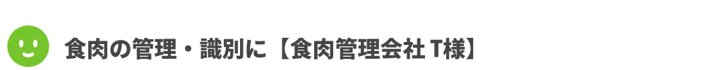 食肉の管理・識別に