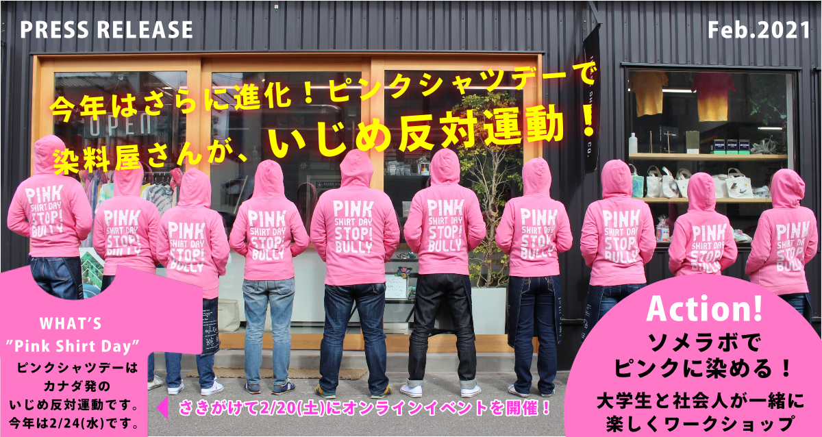 プレスリリース　ピンクシャツデーイベント 2021. 2.20
