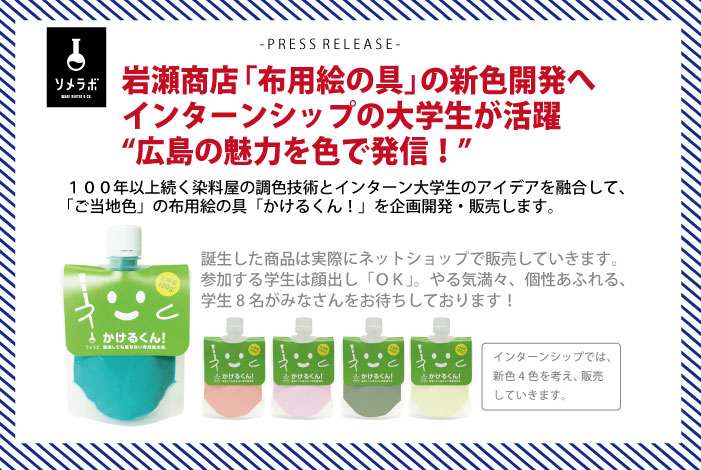 プレスリリース　インターンシップ生×布用絵の具！「広島の魅力色」をテーマに新色開発へ
