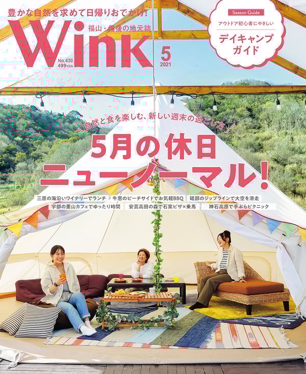 掲載情報 2021年5月 Wink 福山・備後版