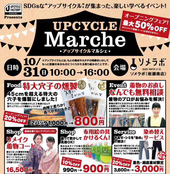 2021年10月31日　アップサイクルマルシェ オープニングフェア！