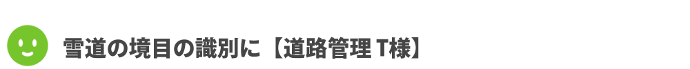 雪道の境目の識別