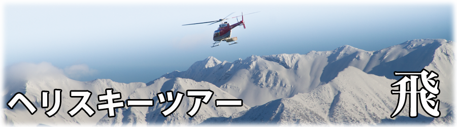 カナダ　ヘリスキーツアー