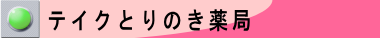 テイクとりのき薬局　愛媛県伊予市下吾川３８０番地１１２