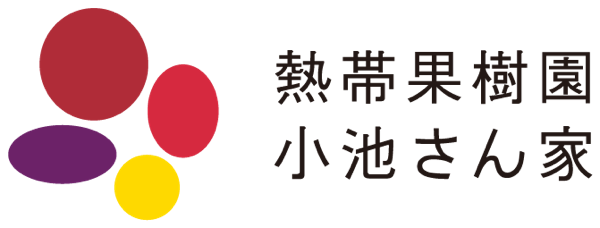 パッションフルーツ販売| 沖縄の熱帯果樹園小池さん家