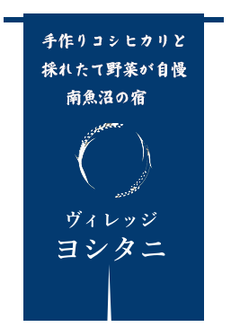 ヴィレッジ ヨシタニ