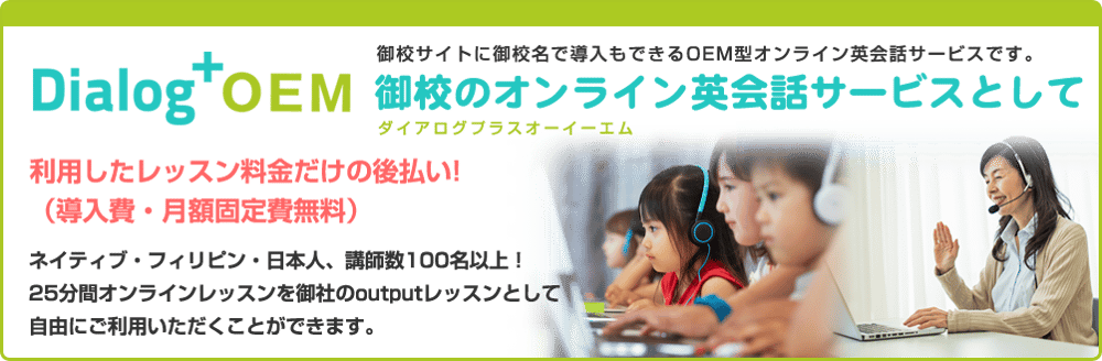 後払いOEMパック(Dialog+OEM）