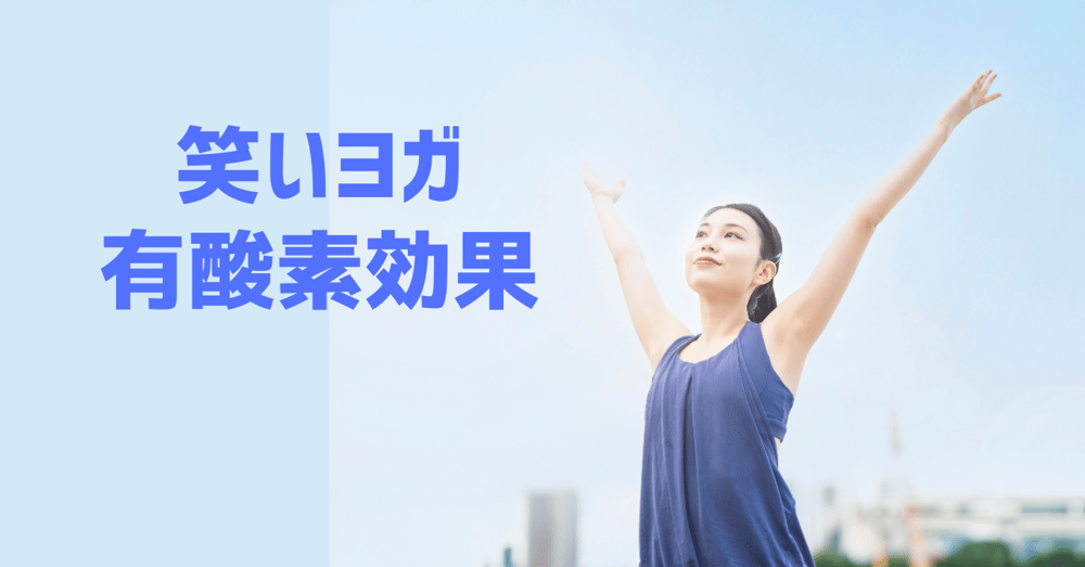 笑いヨガ有酸素効果