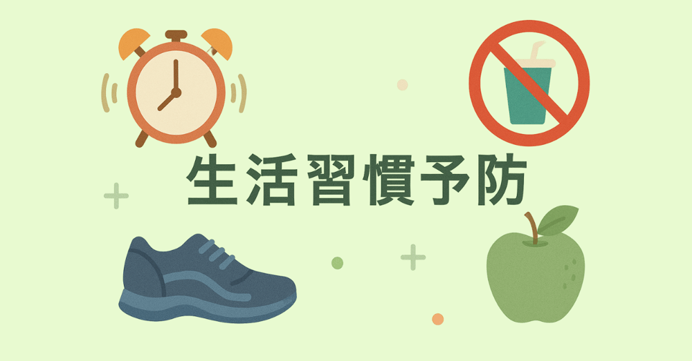 生活習慣病予防