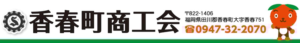 香春町商工会　福岡県田川郡香春町