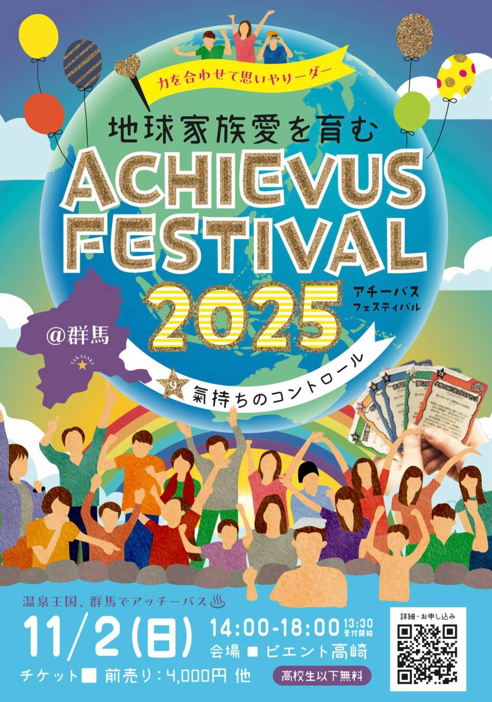 アチーバスフェスティバル2025群馬「氣持ちのコントロール」| ACHIEVUS FASTIVAL2025群馬｜全国同時ボードゲームカードゲーム体験会
