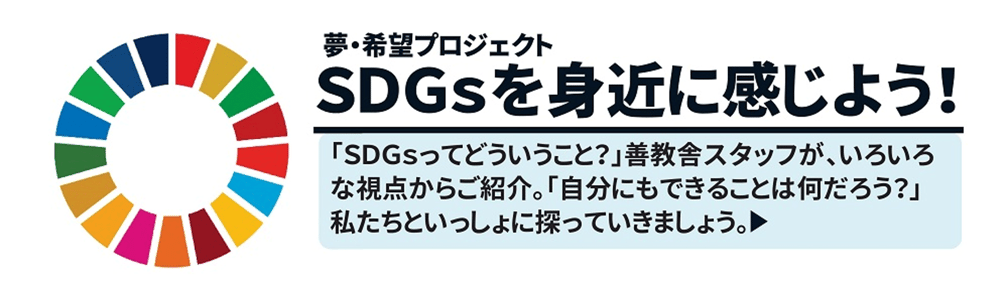 SDGsを身近に感じよう！