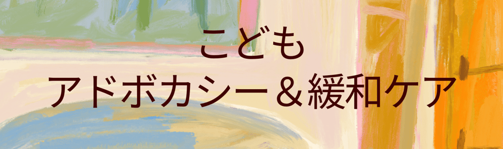 アドボカシー教育プログラム CHAT