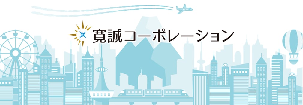 大阪の不動産は寛誠コーポレーションにお任せください。