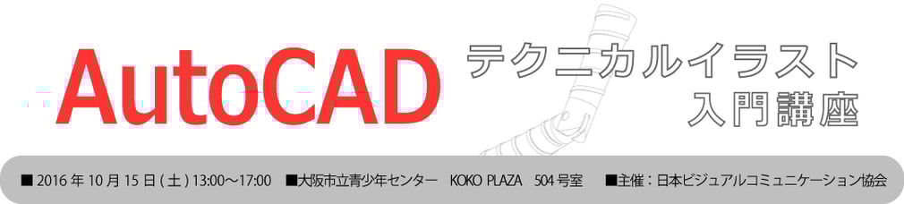 AutoCADテクニカルイラスト入門講座